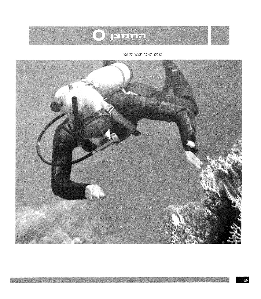 צוללן ומיכל חמצן על הגב